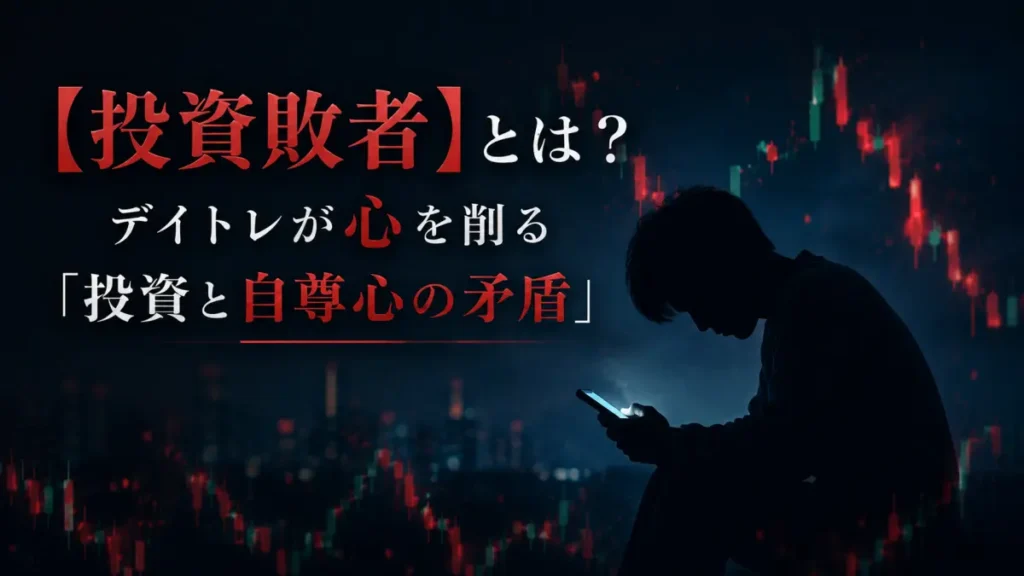 スマートフォンの株価チャートを夜に見つめ、疲れてうなだれる若い男性のシルエットと、周囲に散らばる赤い下落チャート。短期投資で心をすり減らす「投資敗者」のイメージ