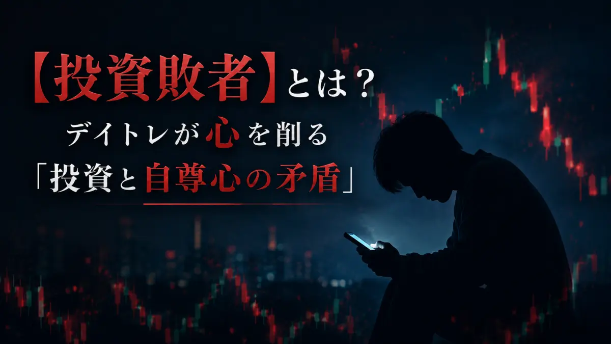 【投資敗者】とは？デイトレが心を削る「投資と自尊心の矛盾」